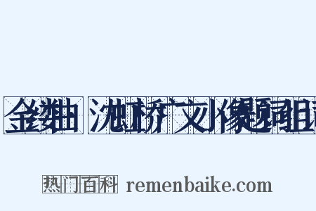 金缕曲·沈虹桥广文小像题词组词是什么意思的图片